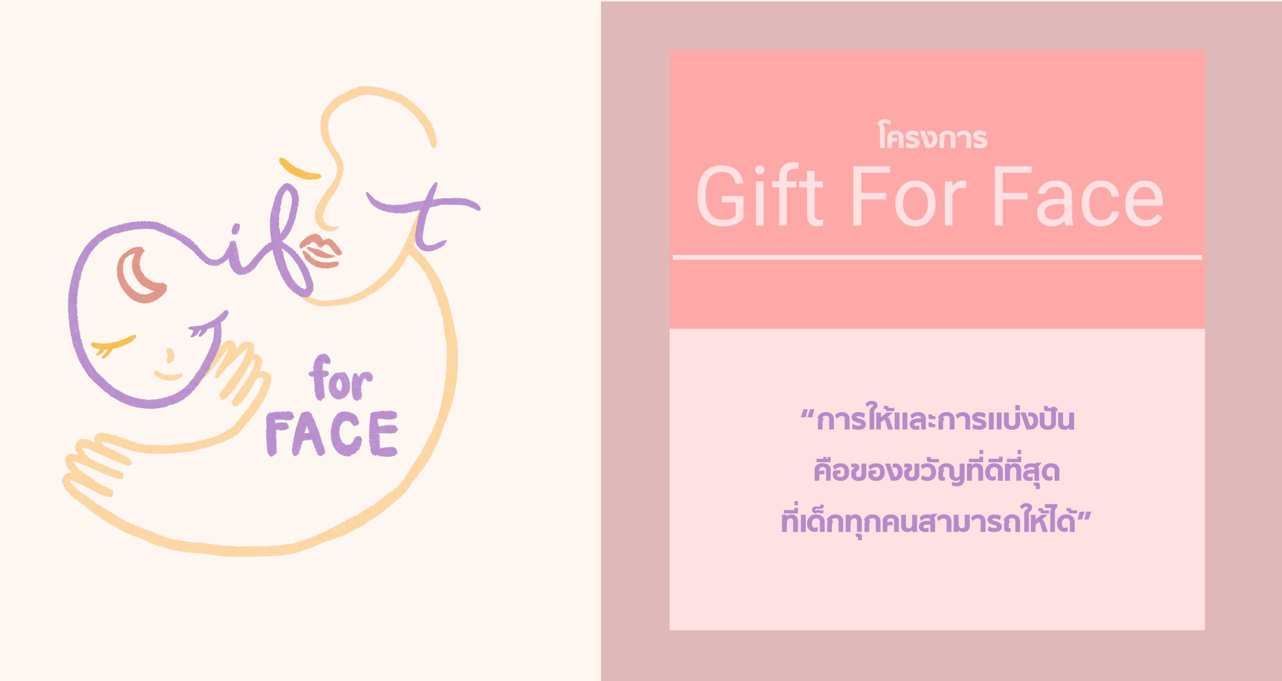 โครงการ Gift For Face - การให้และการแบ่งปันคือของขวัญที่ดีที่สุดที่เด็กทุกคนสามารถให้ได้ เพื่อศูนย์สมเด็จพระเทพรัตน​ฯ​ แก้ไขความพิการบนใบหน้าและศีรษะ โรงพยาบาลจุฬาลงกรณ์​ สภากาชาดไทย