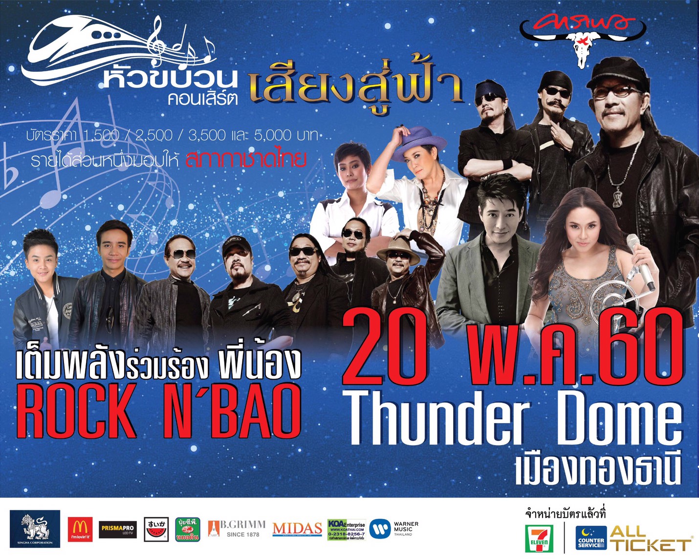 หัวขบวนคอนเสิร์ต เสียงสู่ฟ้า