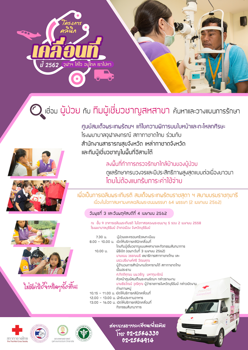 คลินิกเคลื่อนที่สหสาขา ณ รพ.บุรีรัมย์