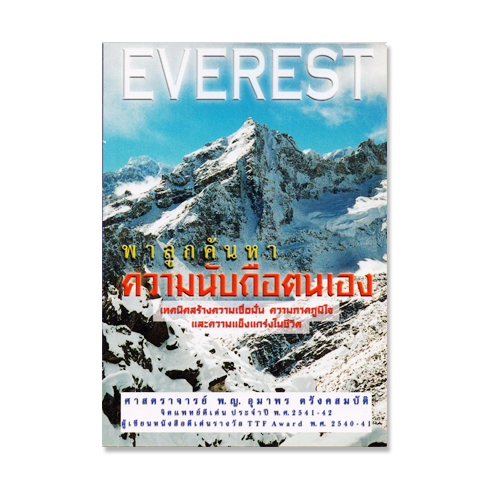 หนังสือ Everest พาลูกค้นหาความนับถือตนเอง