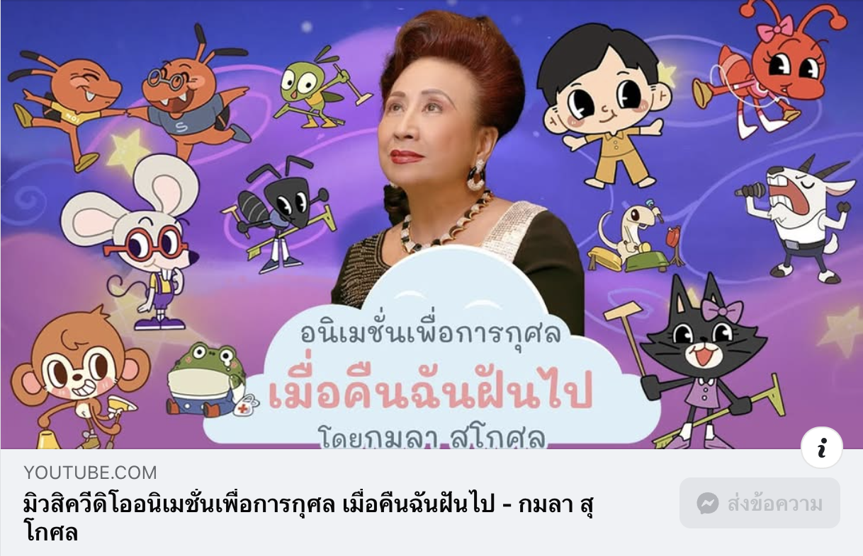 การ์ตูนอนิเมชั่น เมื่อคืนฉันฝันไป โดยคุณกมลา สุโกศล