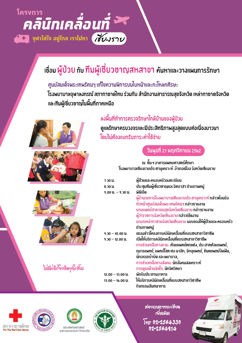 คลินิกเคลื่อนที่สหสาขา ณ รพ.เชียงรายประชานุเคราะห์