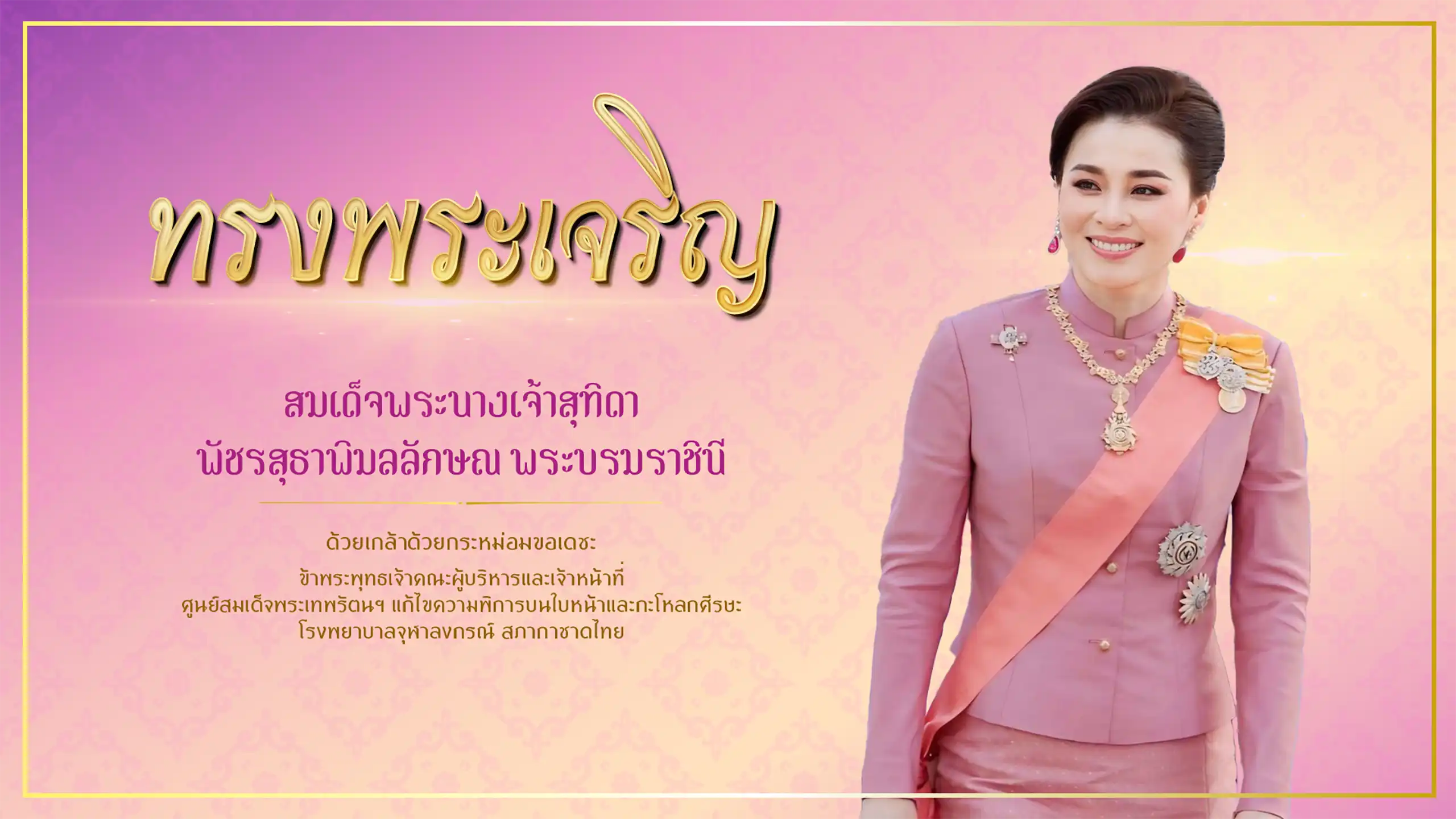 ศูนย์สมเด็จพระเทพรัตนฯ ขอพระองค์ทรงพระเจริญ เนื่องในโอกาสวันคล้ายวันพระราชสมภพ สมเด็จพระนางเจ้าสุทิดา พัชรสุธาพิมลลักษณ พระบรมราชินี