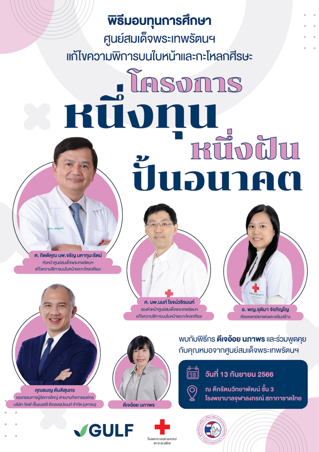 โครงการหนึ่งทุน หนึ่งฝัน ปั้นอนาคต ปี 2566