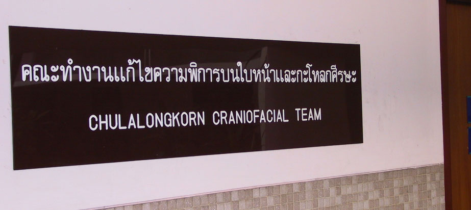 ตั้งแต่เมื่อครั้งยังเป็นแค่คณะทำงานแก้ไขความพิการบนใบหน้าและกะโหลกศีรษะ ในห้องทำงานเล็กๆของนพ.จรัญ มหาทุมะรัตน์ และนพ.นนท์ โรจน์วชิรนนท์