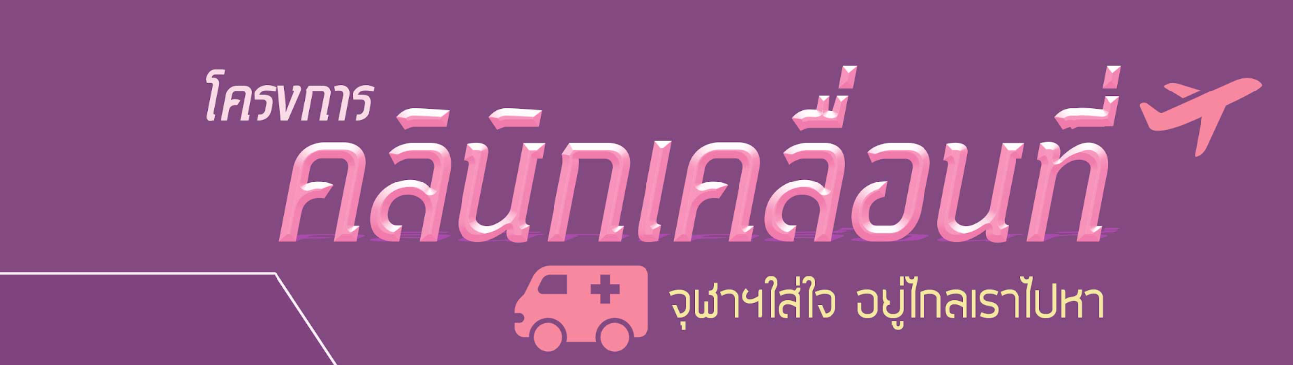 คลินิกเคลื่อนที่สหวิชาชีพ ศูนย์สมเด็จพระเทพรัตนราชสุดาฯ แก้ไขความพิการบนใบหน้าและกะโหลกศีรษะ รพ.จุฬาลงกรณ์ สภากาชาดไทย