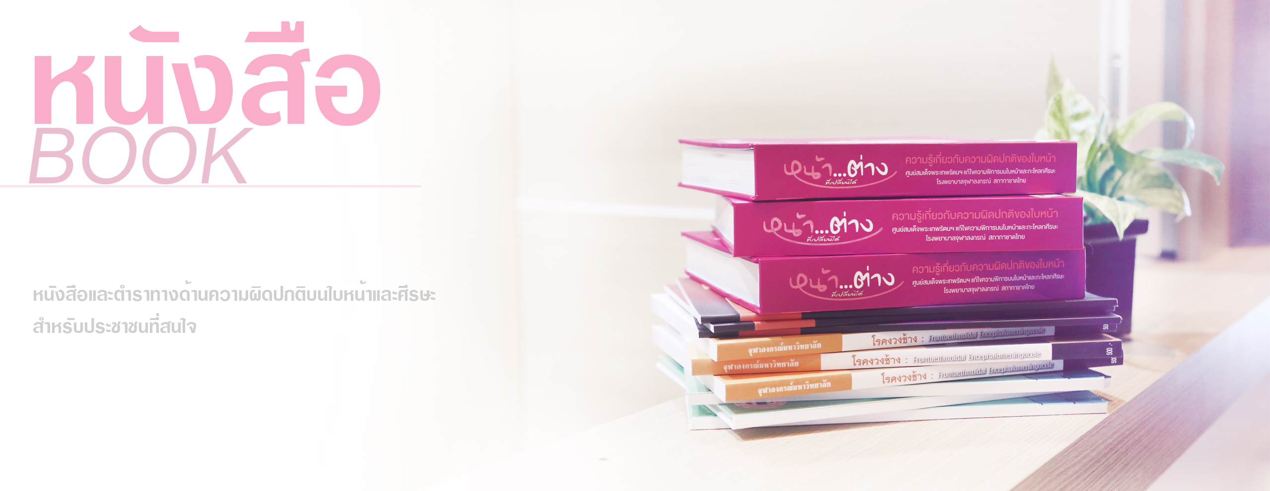 หนังสือดี ๆ แนะนำโดยศูนย์สมเด็จพระเทพรัตนฯ แก้ไขความพิการบนใบหน้าและกะโหลกศีรษะ รพ.จุฬาลงกรณ์ สภากาชาดไทย