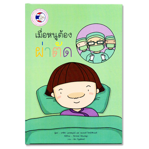 หนังสือ เมื่อหนูต้องผ่าตัด