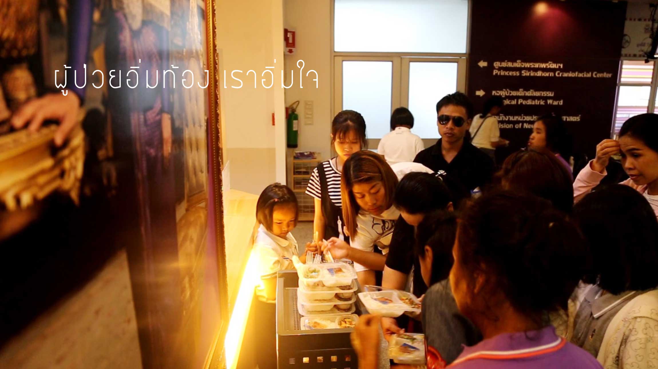 ผู้ป่วยอิ่มท้อง เราอิ่มใจ