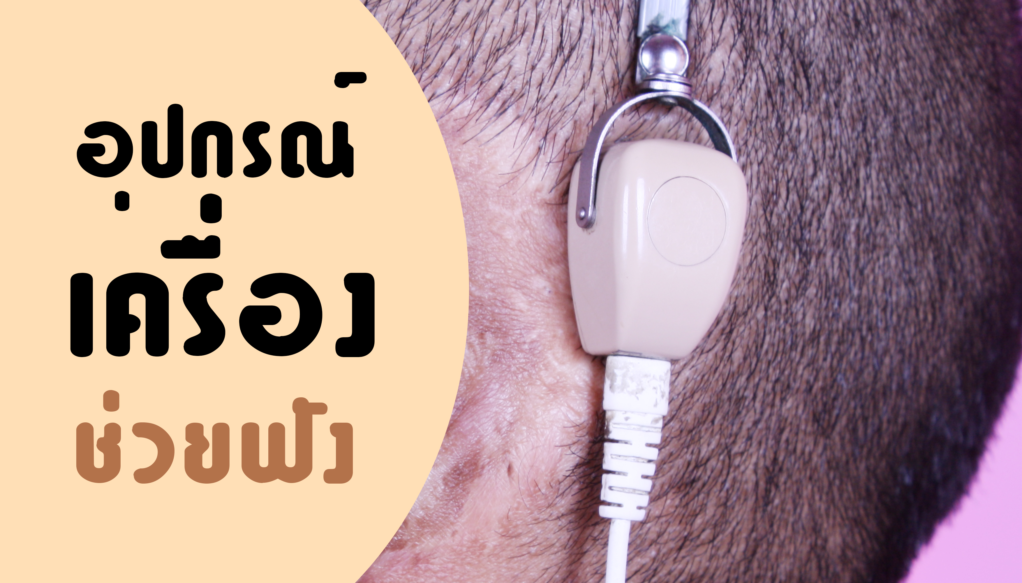 อุปกรณ์เครื่องช่วยฟัง